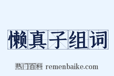 懒真子组词是什么意思的图片